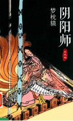 阴阳师 生成姬