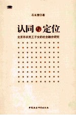 认同与定位 北京市农民工子女的社会融合研究