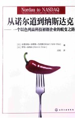 从诺尔道到纳斯达克 一个以色列高科技初创业的蜕变之路