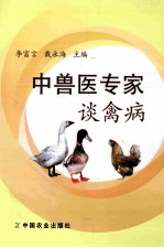 中兽医专家谈禽病