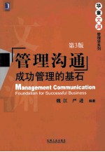 管理沟通 成功管理的基石