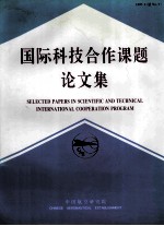 国际科技合作课题论文集 7