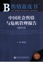 中国社会舆情与危机管理报告 2014版