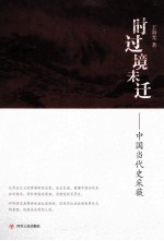 时过境未迁 中国当代史采薇