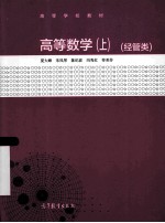 高等数学 上 经管类