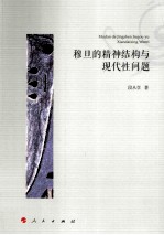 穆旦的精神结构与现代性问题