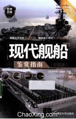 现代舰船鉴赏指南 珍藏版