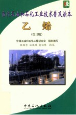 当代石油和石化工业技术普及读本 乙烯 第3版