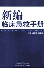 新编临床急救手册