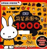 米菲简笔画图例1000个
