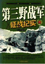 第三野战军征战纪实