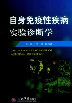 自身免疫性疾病实验诊断学
