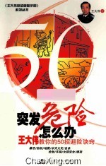 突发危险怎么办 王大伟教你的50招避险诀窍 签名本