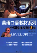 英语口语教材系列 分级阶梯突破8级