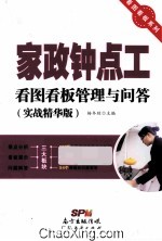 家政钟点工看图看板管理与问答 实战精华版
