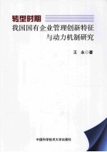 转型时期我国国有企业管理创新特征与动力机制研究