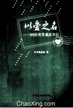 以爱之名 100封优秀廉洁书信