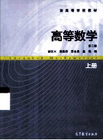 第2版上高等学校教材 高等数学