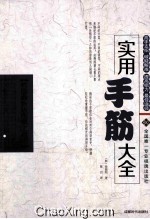 实用手筋大全