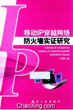 移动IP穿越网络防火墙实证研究