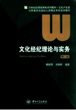 文化经纪理论与实务 第2版