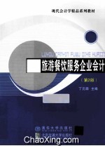 旅游餐饮服务企业会计 第2版