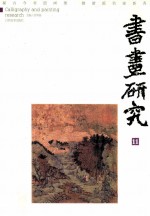 书画研究 11