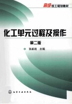 化工单元过程及操作 第2版