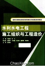 水利水电工程施工组织与工程造价