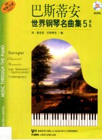 巴斯蒂安世界钢琴名曲集 5 高级