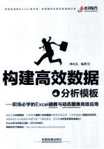 构建高效数据分析模板 职场必学的Excel函数与动态图表高级应用