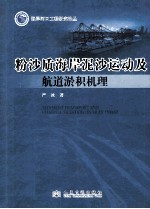 粉砂质海岸泥沙运动及航道淤积机理