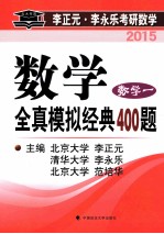 数学全真模拟经典400题 数学一