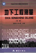 地下工程测量 第2版