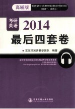 最后四套卷 2014年宫东风教授考研英语