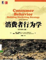 消费者行为学 原书第12版