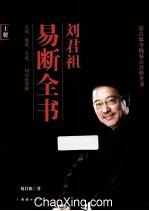 刘君祖易断全书 上