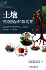 土壤污染防治知识问答