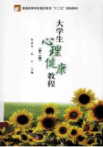 大学生心理健康教程 第2版