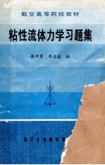 航空高等院校教材 粘性流体力学习题集