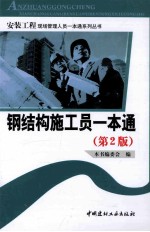 钢结构施工员一本通 第2版