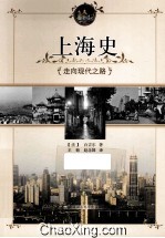 上海史 走向现代之路
