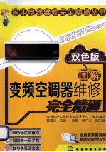 图解变频空调器维修完全精通 双色版