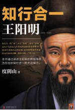 知行合一王阳明  1472-1529
