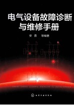 电气设备故障诊断与维修手册