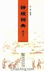 诗经词典 修订本