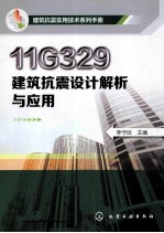 11G329建筑抗震设计解析与应用