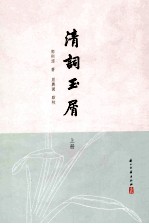 清词玉屑 上