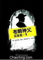 布朗神父探案集 1