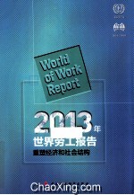 2013年世界劳工报告 重塑经济和社会结构